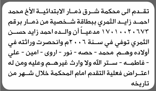 تعلن محكمة شرق ذمار الابتدائية بأن الأخ محمد أحمد الثمري تقدم إليها بطلب انحصار وراثة