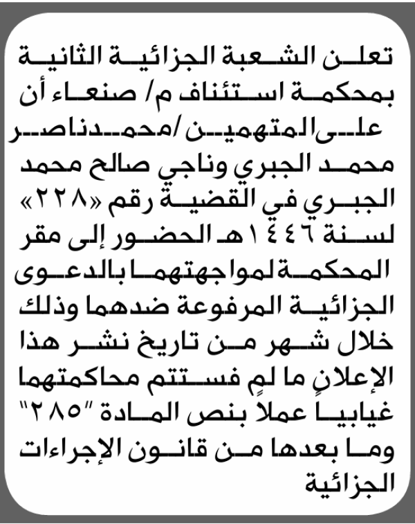 تعلن الشعبة الجزائية بمحكمة صنعاء بأن على محمد وناجي الجبري الحضور إلى المحكمة تعلن الشعبة الجزائية بمحكمة صنعاء بأن على محمد وناجي الجبري الحضور إلى المحكمة