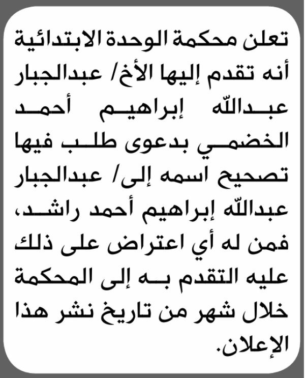 تعلن محكمة الوحدة الابتدائية بأن الأخ عبدالجبار الخضمي تقدم إليها بطلب تصحيح اسمه تعلن محكمة الوحدة الابتدائية بأن الأخ عبدالجبار الخضمي تقدم إليها بطلب تصحيح اسمه