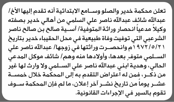 تعلن محكمة خدير والصلو وسامع الابتدائية بأن الأخ عبدالله شائف السلمي تقدم إليها بطلب انحصار وراثة تعلن محكمة خدير والصلو وسامع الابتدائية بأن الأخ عبدالله شائف السلمي تقدم إليها بطلب انحصار وراثة