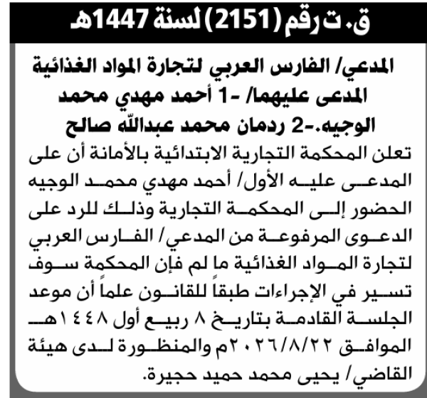 تعلن المحكمة التجارية الابتدائية بأن على أحمد الوجيه وردمان صالح الحضور إلى المحكمة