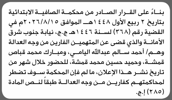 تعلن محكمة الصافية الابتدائية بأن على أحمد سالم اليامي وآخرين الحضور إلى المحكمة تعلن محكمة الصافية الابتدائية بأن على أحمد سالم اليامي وآخرين الحضور إلى المحكمة
