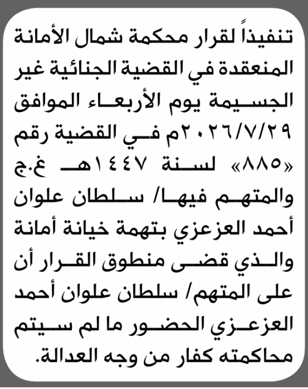 تعلن محكمة شمال الامانة بأن على سلطان علوان العزعزي الحضور إلى المحكمة تعلن محكمة شمال الامانة بأن على سلطان علوان العزعزي الحضور إلى المحكمة