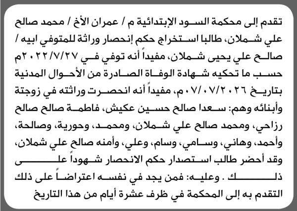تعلن محكمة السود الابتدائية بأن الأخ محمد صالح شملان تقدم إليها بطلب انحصار وراثة ابيه