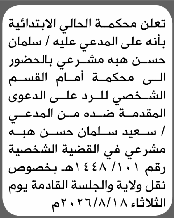 تعلن محكمة الحالي الابتدائية بأن على سلمان حسن مشرعي الحضور إلى المحكمة تعلن محكمة الحالي الابتدائية بأن على سلمان حسن مشرعي الحضور إلى المحكمة