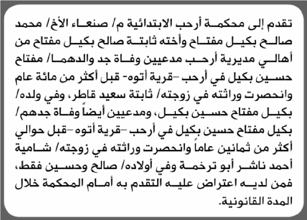 تعلن محكمة أرحب الابتدائية بأن الأخ محمد صالح مفتاح واخته تقدما إليها بطلب انحصار وراثة تعلن محكمة أرحب الابتدائية بأن الأخ محمد صالح مفتاح واخته تقدما إليها بطلب انحصار وراثة