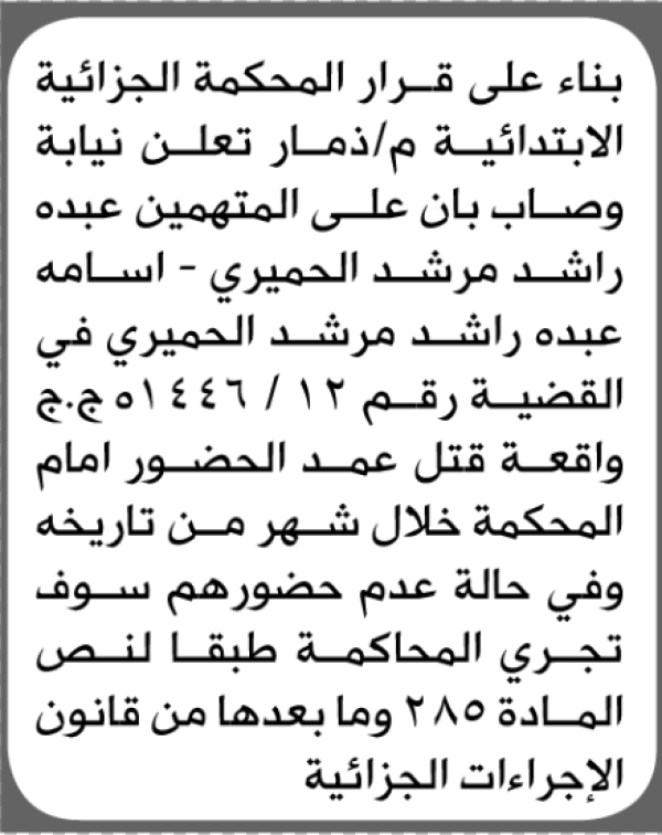 تعلن محكمة الجزائية الابتدائية م ذمار بأن على عبده وأسامة الحميري الحضور إلى المحكمة