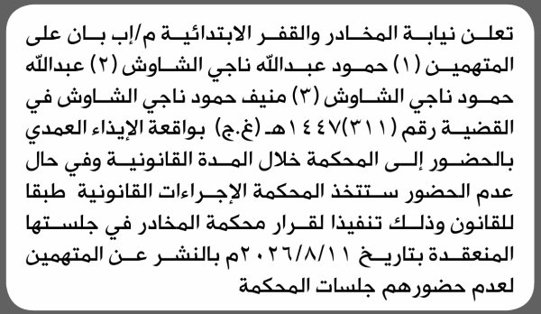 تعلن محكمة المخادر الابتدائية بأن على حمود عبدالله الشاوش وآخرين الحضور إلى المحكمة تعلن محكمة المخادر الابتدائية بأن على حمود عبدالله الشاوش وآخرين الحضور إلى المحكمة