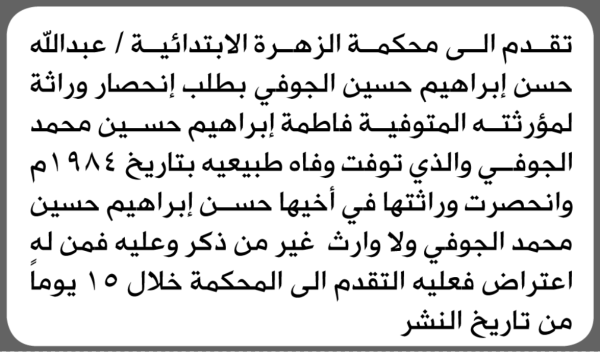 تعلن محكمة الزهرة الابتدائية بأن الأخ عبدالله حسن الجوفي تقدم إليها بطلب انحصار وراثة