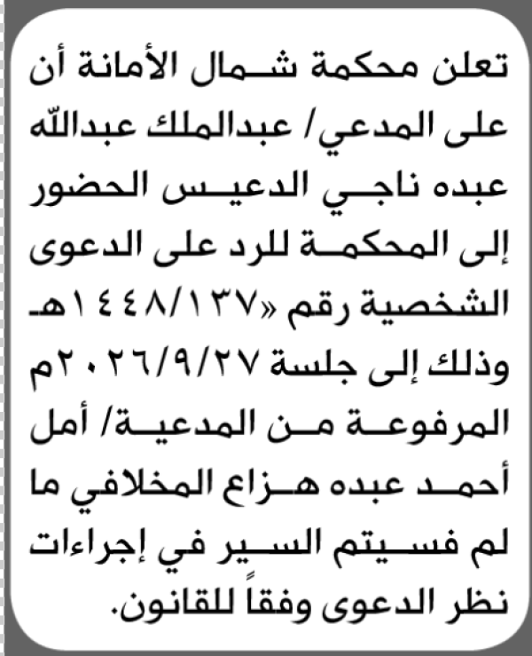 تعلن محكمة شمال الأمانة بأن على عبدالمالك عبده الدعيس الحضور إلى المحكمة