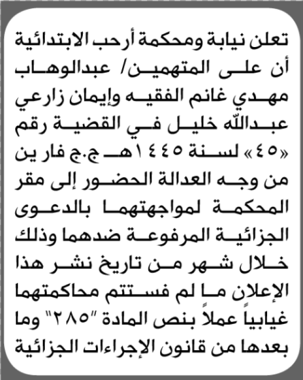 تعلن محكمة أرحب الابتدائية بأن على عبدالوهاب الفقيه وإيمان خليل الحضور إلى المحكمة تعلن محكمة أرحب الابتدائية بأن على عبدالوهاب الفقيه وإيمان خليل الحضور إلى المحكمة