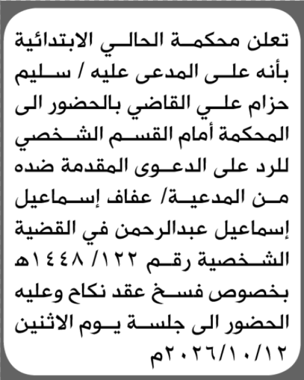 تعلن محكمة الحالي الابتدائية بأن على سليم حزام القاضي الحضور إلى المحكمة