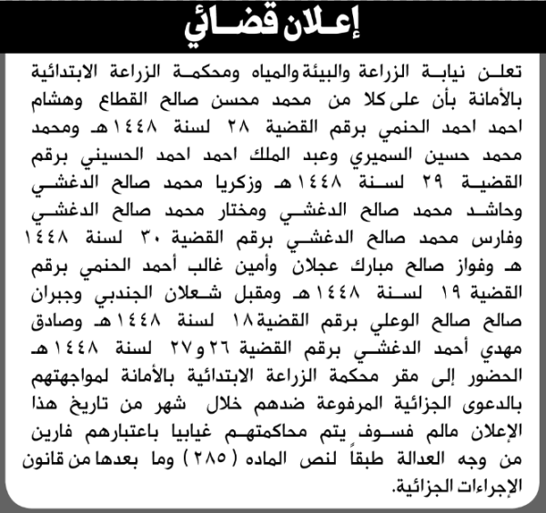 تعلن نيابة ومحكمة الزراعة والبيئة والمياه الابتدائية بأن على محمد محسن القطاع وآخرين الحضور إلى المحكمة تعلن نيابة ومحكمة الزراعة والبيئة والمياه الابتدائية بأن على محمد محسن القطاع وآخرين الحضور إلى المحكمة
