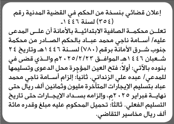 تعلن محكمة الصافية الابتدائية بأن على أسامة ناجي عباد تنفيذ منطوق الحكم تعلن محكمة الصافية الابتدائية بأن على أسامة ناجي عباد تنفيذ منطوق الحكم