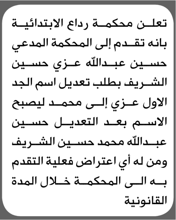 تعلن محكمة رداع الابتدائية بأن الأخ حسين عبدالله الشريف تقدم إليها بطلب تعديل اسمه تعلن محكمة رداع الابتدائية بأن الأخ حسين عبدالله الشريف تقدم إليها بطلب تعديل اسمه
