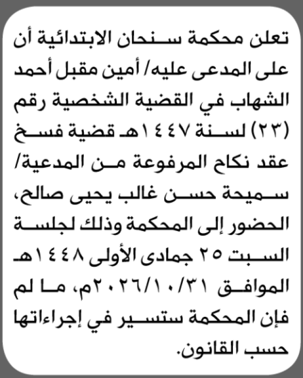 تعلن محكمة سنحان الابتدائية بأن الأخ أمين مقبل الشهاب تقدم إليها بطلب انحصار وراثة تعلن محكمة سنحان الابتدائية بأن الأخ أمين مقبل الشهاب تقدم إليها بطلب انحصار وراثة