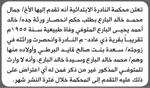 تعلن محكمة النادرة الابتدائية بأن الأخ جمال محمد البارع تقدم إليها بطلب انحصار وراثة تعلن محكمة النادرة الابتدائية بأن الأخ جمال محمد البارع تقدم إليها بطلب انحصار وراثة