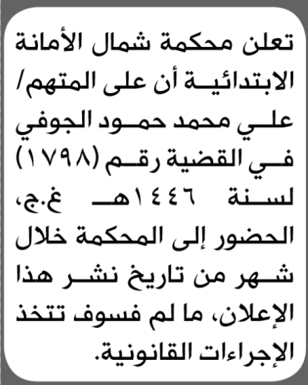 تعلن محكمة شمال الأمانة بأن على علي محمد الجوفي الحضور إلى المحكمة تعلن محكمة شمال الأمانة بأن على علي محمد الجوفي الحضور إلى المحكمة