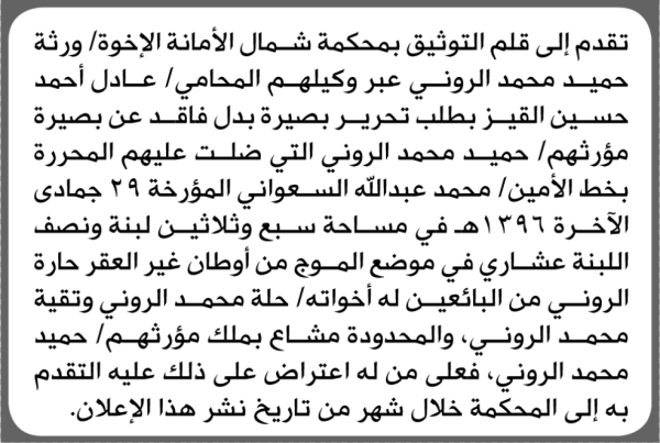 تعلن محكمة شمال الأمانة بأن الأخوة ورثة حميد محمد الروني تقدم إليها بطلب تحرير بصيرة بدل فاقد