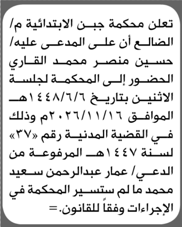 تعلن محكمة جبن الابتدائية بأن على حسين منصر القاري الحضور إلى المحكمة تعلن محكمة جبن الابتدائية بأن على حسين منصر القاري الحضور إلى المحكمة