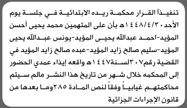 تعلن محكمة ريده الابتدائية بأن على محمد يحيى المؤيد وآخرين الحضور إلى المحكمة