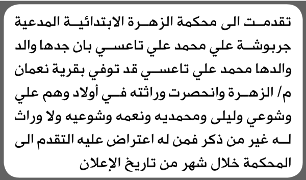 تعلن محكمة الزهرة الابتدائية بأن الأخت جربوشة علي تاعسي تقدمت إليها بطلب انحصار وراثة تعلن محكمة الزهرة الابتدائية بأن الأخت جربوشة علي تاعسي تقدمت إليها بطلب انحصار وراثة