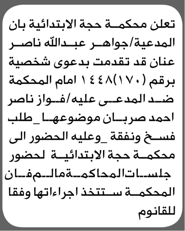 تعلن محكمة حجة الابتدائية بأن على فواز ناصر صربان الحضور إلى المحكمة