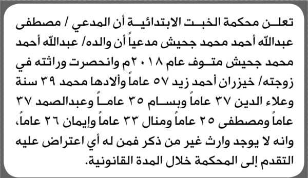 تعلن محكمة الخبت الابتدائية بأن الأخ مصطفى عبدالله جحيش تقدم إليها بطلب انحصار وراثة