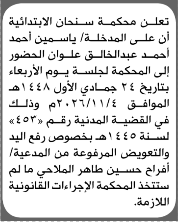 تعلن محكمة سنحان الابتدائية بأن على ياسمين أحمد علوان الحضور إلى المحكمة تعلن محكمة سنحان الابتدائية بأن على ياسمين أحمد علوان الحضور إلى المحكمة