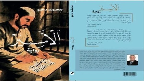 الأسير لمحمد دحو من زنزانة مالطا إلى ذاكرة الأسرى الفلسطينيين الأسير لمحمد دحو من زنزانة مالطا إلى ذاكرة الأسرى الفلسطينيين