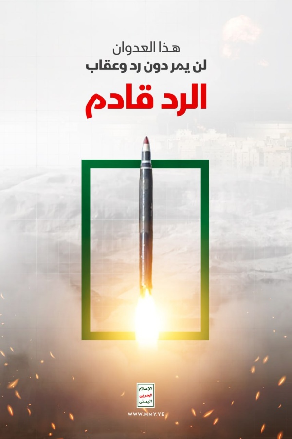 الإعلام الحربي الرد قادم هذا العدوان لن يمر دون رد وعقاب