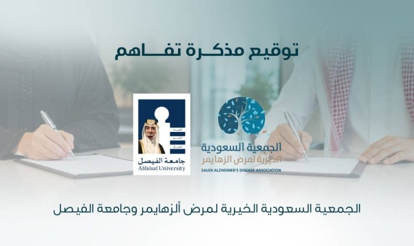 الجمعية السعودية الخيرية لمرض الزهايمر توقع مذكرة تفاهم مع جامعة الفيصل الجمعية السعودية الخيرية لمرض الزهايمر توقع مذكرة تفاهم مع جامعة الفيصل
