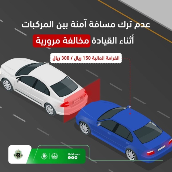 المرور غرامة تصل إلى 300 ريال لعدم ترك مسافة آمنة بين المركبات المرور غرامة تصل إلى 300 ريال لعدم ترك مسافة آمنة بين المركبات