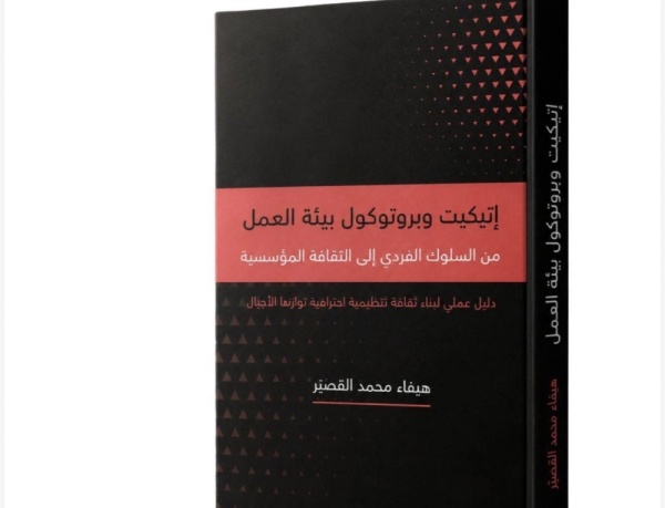 صدور كتاب هيفاء القصير عن إتيكيت وبروتوكولات بيئة العمل صدور كتاب هيفاء القصير عن إتيكيت وبروتوكولات بيئة العمل