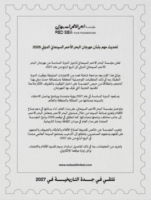 تأجيل مهرجان البحر الأحمر السينمائي إلى 2027 تأجيل مهرجان البحر الأحمر السينمائي إلى 2027