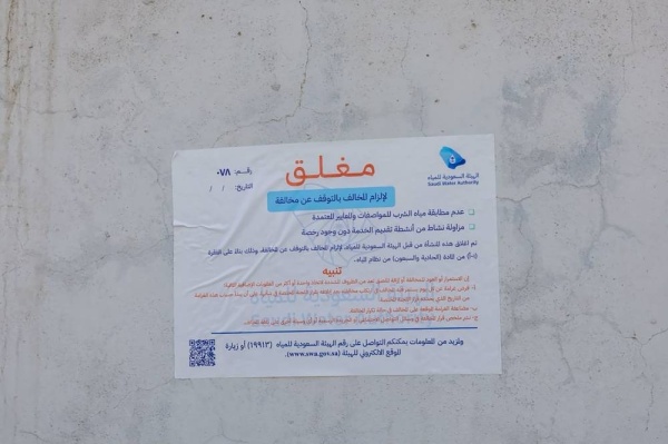 إغلاق 5 محطات تعبئة مياه في تبوك إغلاق 5 محطات تعبئة مياه في تبوك