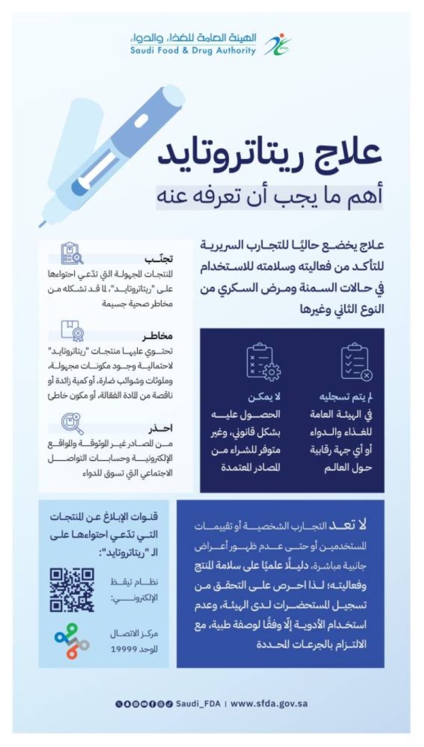 الغذاء والدواء تحذر من ريتاتروتايد