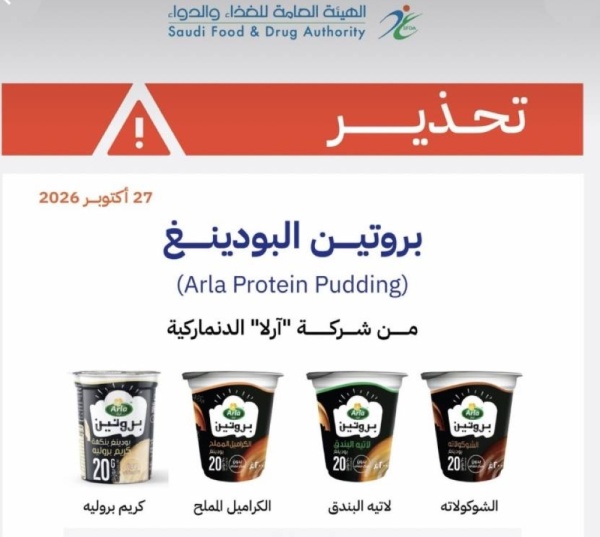 الغذاء والدواء تحذر من منتج بودينغ البروتين التابع لشركة آرلا الغذاء والدواء تحذر من منتج بودينغ البروتين التابع لشركة آرلا