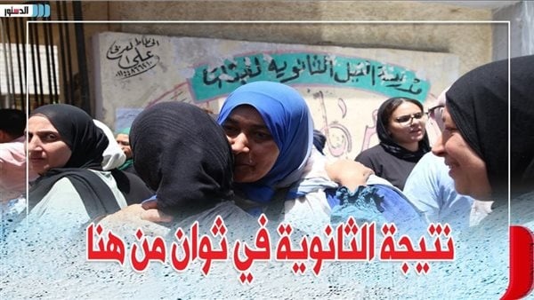 موعد إعلان نتيجة الثانوية العامة 2026 ماذا قالت وزارة التعليم