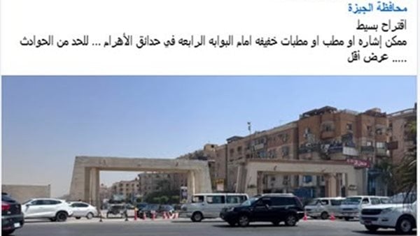 الداخلية تستجيب لشكوى مواطن بإنشاء مطبات صناعية في حدائق الأهرام الداخلية تستجيب لشكوى مواطن بإنشاء مطبات صناعية في حدائق الأهرام