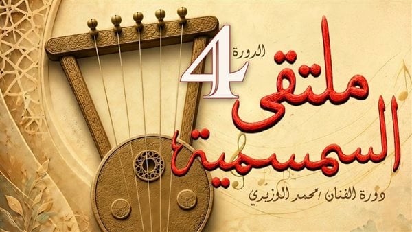 الأحد المقبل وزارة الثقافة تطلق ملتقى السمسمية الرابع بالإسماعيلية الأحد المقبل وزارة الثقافة تطلق ملتقى السمسمية الرابع بالإسماعيلية