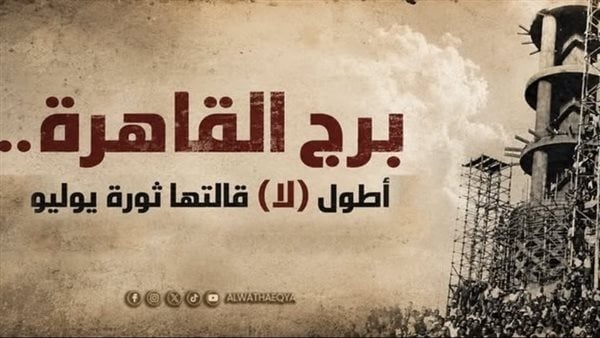 برج القاهرة أطول لا قالتها ثورة يوليو شوكة عبد الناصر الشاهقة في وجه الأمريكان برج القاهرة أطول لا قالتها ثورة يوليو شوكة عبد الناصر الشاهقة في وجه الأمريكان