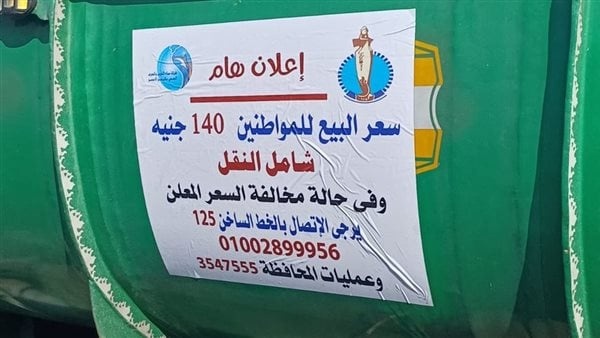 ملصقات على سيارات المياه بالبحر الأحمر لضبط الأسعار و140 جنيه ا السعر النهائي للمتر ملصقات على سيارات المياه بالبحر الأحمر لضبط الأسعار و140 جنيه ا السعر النهائي للمتر