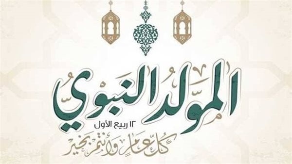 إجازة المولد النبوي 2026 الموعد الفلكي وحقيقة ترحيل العطلة إلى الخميس إجازة المولد النبوي 2026 الموعد الفلكي وحقيقة ترحيل العطلة إلى الخميس