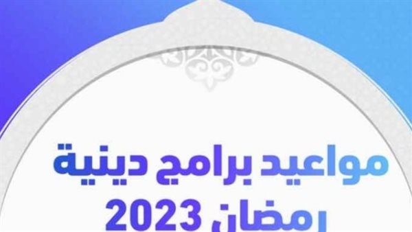 قائمة برامج رمضان الدينية 2023 القنوات الناقلة وموعد عرض البرامج