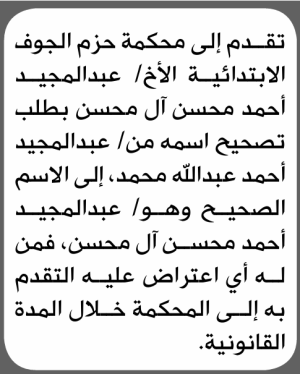 تعلن محكمة حزم الجوف الابتدائية بأن الأخ عبدالمجيد أحمد آل محسن تقدم إليها بطلب تصحيح اسمه
