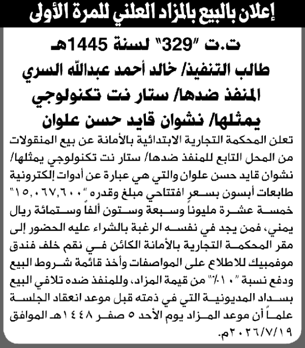 تعلن المحكمة التجارية الابتدائية عن بيع بالمزاد العلني لمنقولات المنفذ ضده ستار نت تكنولوجي