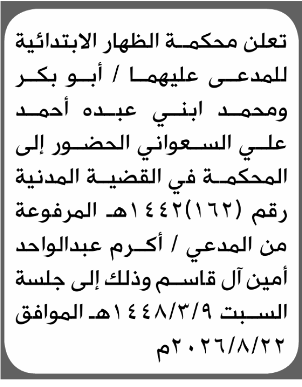 تعلن محكمة الظهار الابتدائية بأن على أبو بكر ومحمد السعواني الحضور إلى المحكمة تعلن محكمة الظهار الابتدائية بأن على أبو بكر ومحمد السعواني الحضور إلى المحكمة