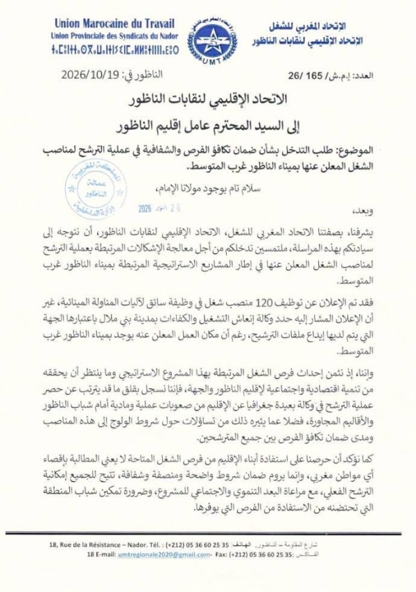 وظائف بالناظور وملفات الترشح ببني ملال يثير غضب النقابات