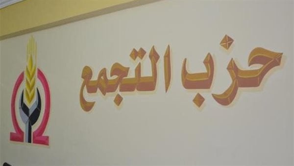 أعضاء بالمكتب السياسي لحزب التجمع يصدرون بيانا ويحذرون من تفاقم الانقسامات الداخلية أعضاء بالمكتب السياسي لحزب التجمع يصدرون بيانا ويحذرون من تفاقم الانقسامات الداخلية